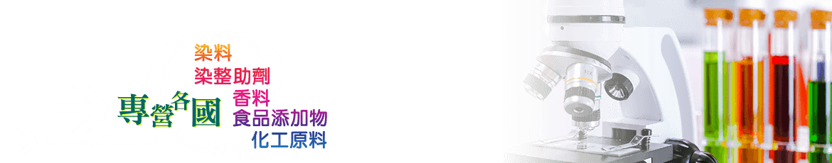 染料-全鋒染化