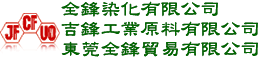 全鋒染化有限公司